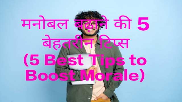 5 Best Tips to Boost Morale