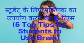6 Top Tips for Students to Use Brain