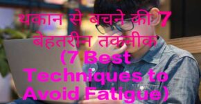 7 Best Techniques to Avoid Fatigue