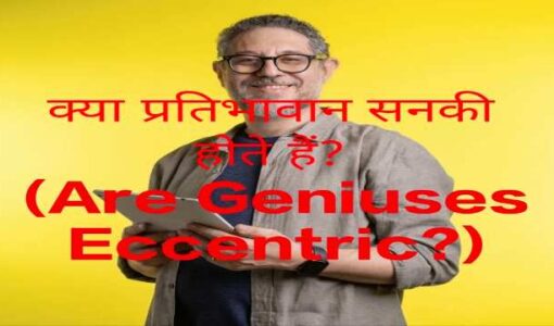 Are Geniuses Eccentric?