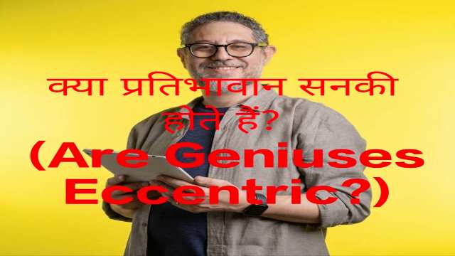 Are Geniuses Eccentric?