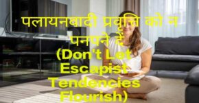 Don't Let Escapist Tendencies Flourish