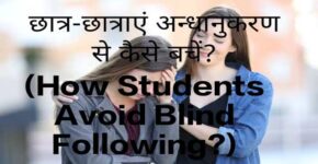 How Students Avoid Blind Following?