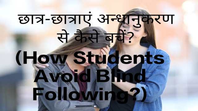 How Students Avoid Blind Following?