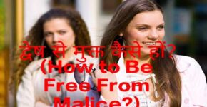 How to Be Free From Malice?