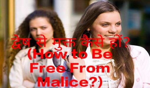 How to Be Free From Malice?