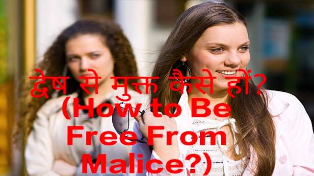 How to Be Free From Malice?