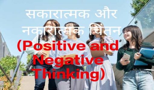 Positive and Negative Thinking