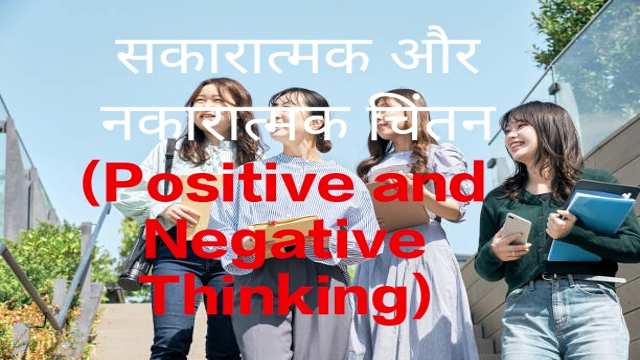 Positive and Negative Thinking