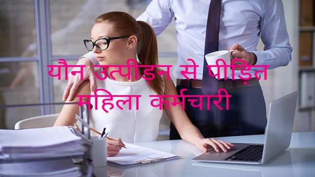 How to Prevent Sexual Harassment of Working Women?
