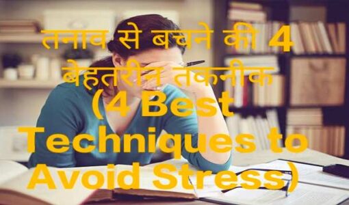 4 Best Techniques to Avoid Stress