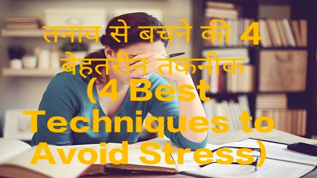 4 Best Techniques to Avoid Stress