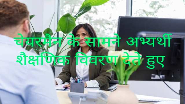 Give Educational Details in Interview