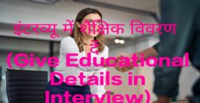 Give Educational Details in Interview