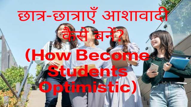 How Become Students Optimistic?