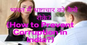 How to Prevent Corruption in India?