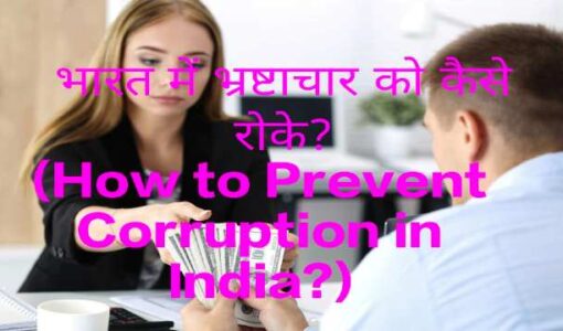 How to Prevent Corruption in India?