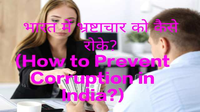 How to Prevent Corruption in India?