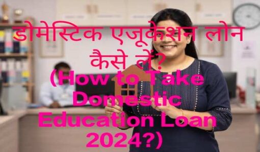 How to Take Domestic Education Loan 2024?