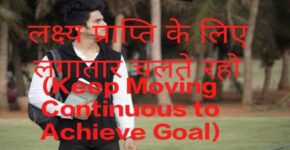 Keep Moving Continuous to Achieve Goal