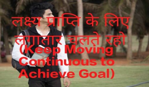 Keep Moving Continuous to Achieve Goal