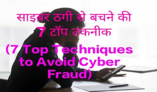 7 Top Techniques to Avoid Cyber Fraud