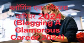 Blogging A Glamorous Career 2024