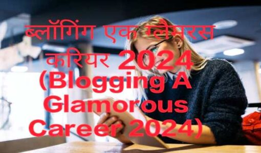 Blogging A Glamorous Career 2024