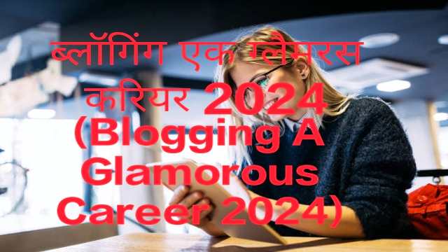 Blogging A Glamorous Career 2024