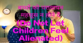 Do Not Let Children Feel Alienated