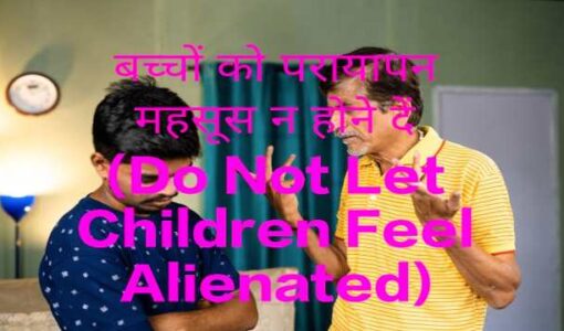 Do Not Let Children Feel Alienated