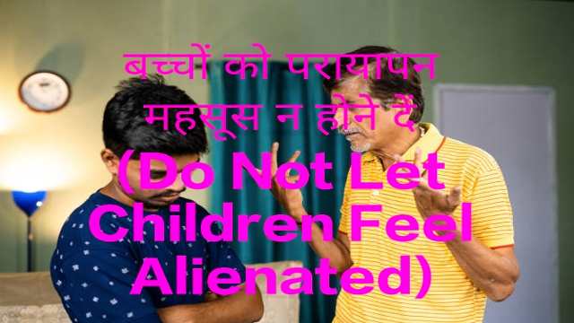 Do Not Let Children Feel Alienated