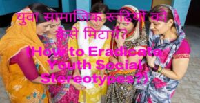 How Eradicate Youth Social Stereotypes?