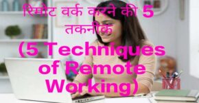 5 Techniques of Remote Working