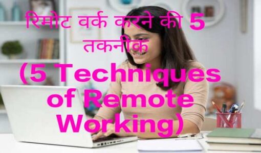 5 Techniques of Remote Working