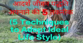 5 Techniques to Adopt Ideal Life Style