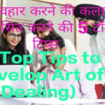 5 Top Tips to Develop Art of Dealing