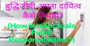 How Intellectuals Fulfill Responsibilities?