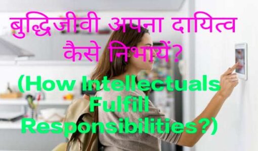 How Intellectuals Fulfill Responsibilities?