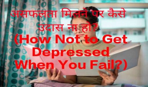 How Not to Get Depressed When You Fail?