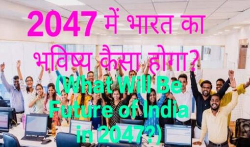 What Will Be Future of India in 2047?