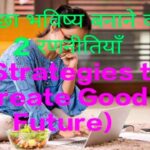 2 Strategies to Create Good Future