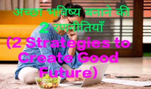 2 Strategies to Create Good Future