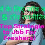 5 Top Strategies to Job For Freshers