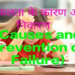 Causes and Prevention of Failure