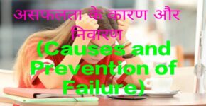 Causes and Prevention of Failure