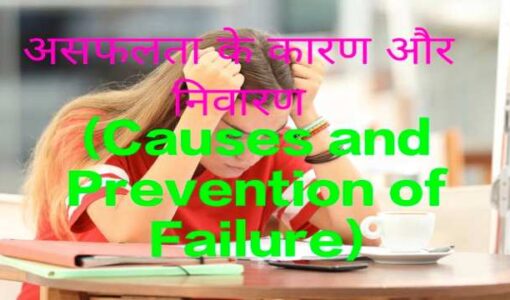 Causes and Prevention of Failure