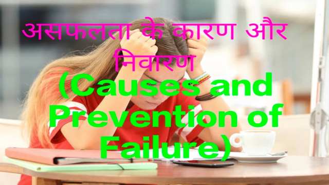 Causes and Prevention of Failure