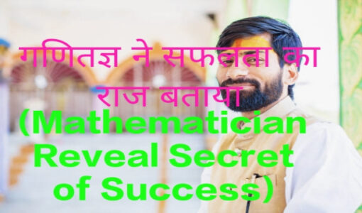 Mathematician Reveal Secret of Success