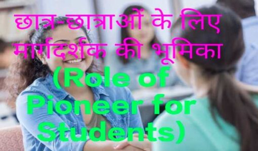 Role of Pioneer for Students